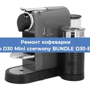 Декальцинация   кофемашины Nespresso D30 Mini czerwony BUNDLE D30-EU3-RE-NE в Екатеринбурге